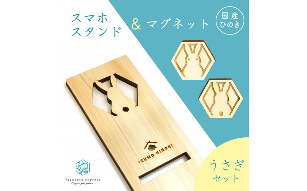 国産ひのきのスマホスタンド＆マグネットセット&nbsp;（うさぎ）