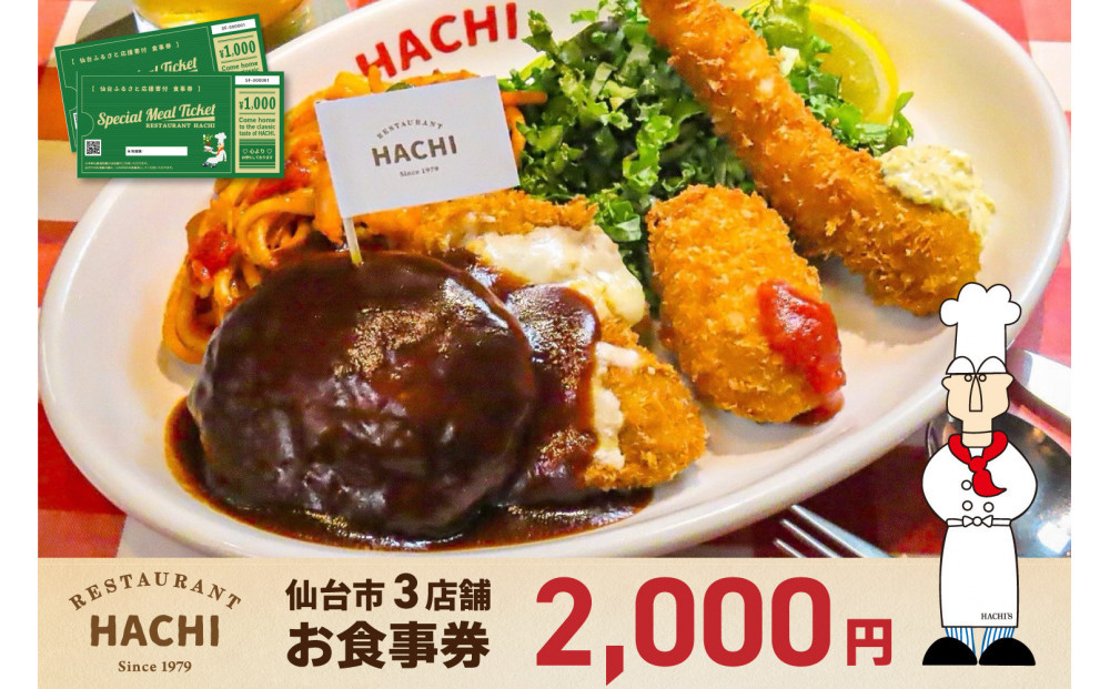 レストランHACHI&nbsp;お食事券&nbsp;2,000円分&nbsp;【お食事券&nbsp;おしょくじけん&nbsp;仙台&nbsp;レストラン&nbsp;グルメ&nbsp;チケット&nbsp;ハンバーグ&nbsp;ナポリタン&nbsp;地元&nbsp;人気&nbsp;イベント&nbsp;ディナー&nbsp;ランチ&nbsp;外食&nbsp;ギフト&nbsp;贈り物&nbsp;食事&nbsp;宴会&nbsp;会食&nbsp;食べ歩き&nbsp;和食&nbsp;旅行&nbsp;観光&nbsp;記念日&nbsp;プレゼント】