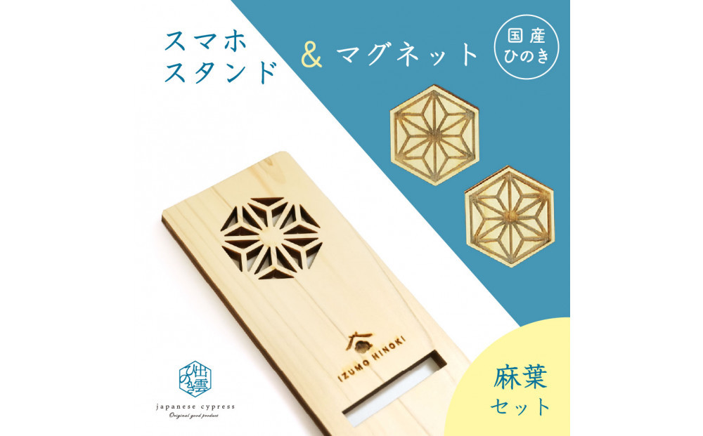 国産ひのきのスマホスタンド＆マグネットセット（麻葉）