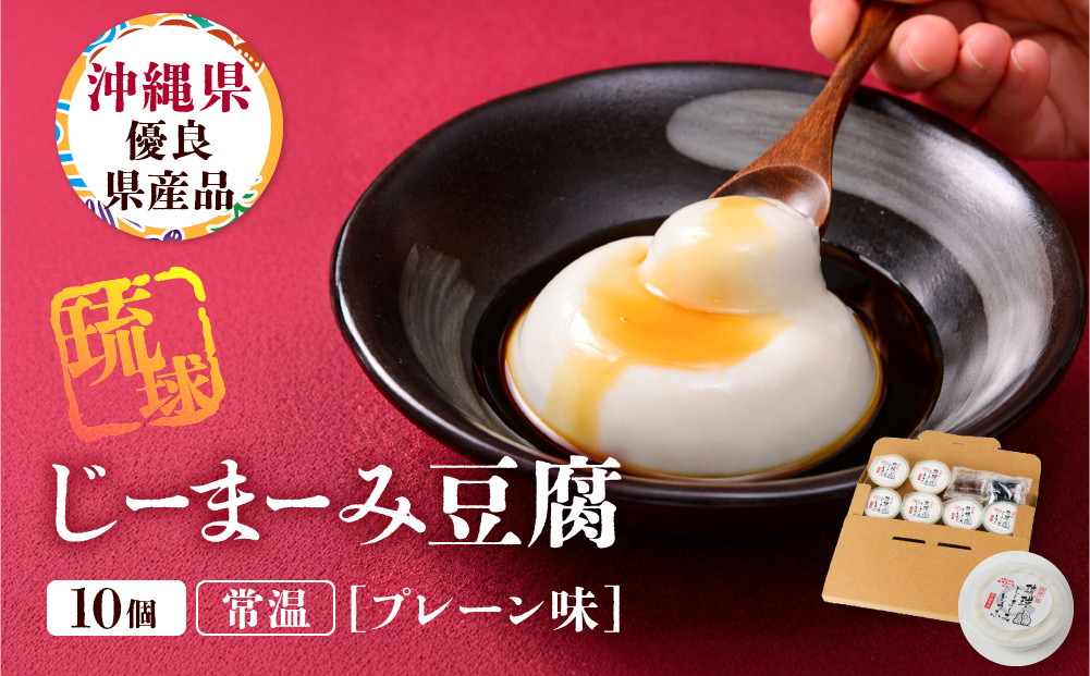 琉球じーまーみとうふ　プレーン味63g×10P