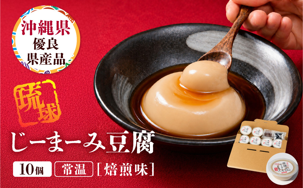 琉球じーまーみとうふ　焙煎味63g×10P