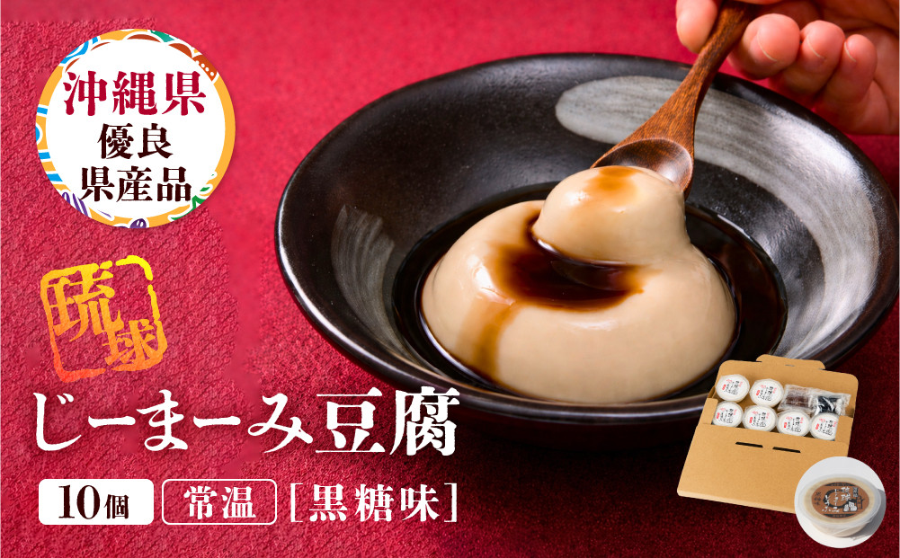 琉球じーまーみとうふ　黒糖味63g×10P
