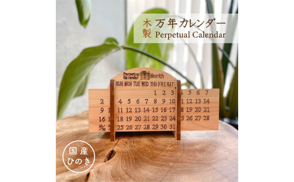 国産ひのきの万年カレンダー