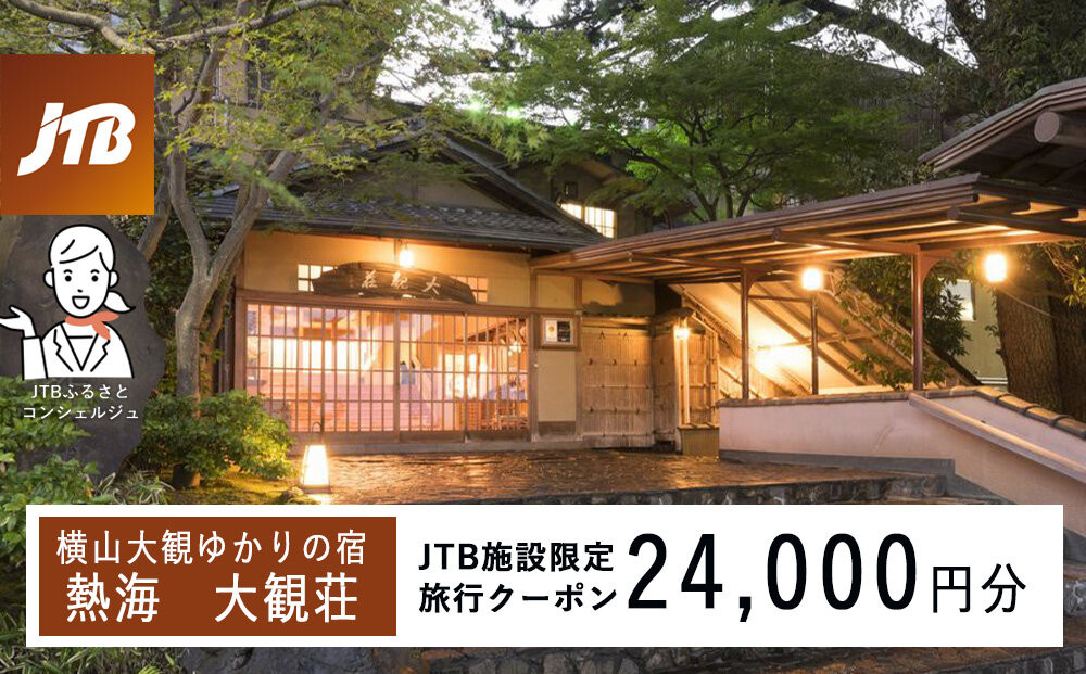 熱海&nbsp;大観荘　JTB施設限定クーポン24,000円分（JTBふるさとトラベルコンシェルジュでのご予約限定）
