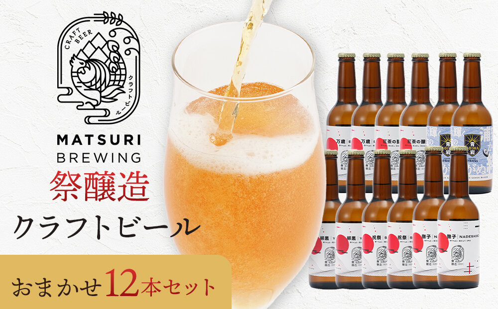 祭醸造クラフトビールおまかせ12本セット
