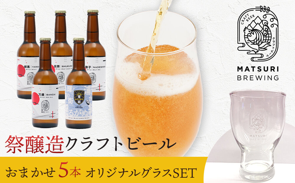 祭醸造クラフトビールおまかせ5本+オリジナルグラスセット