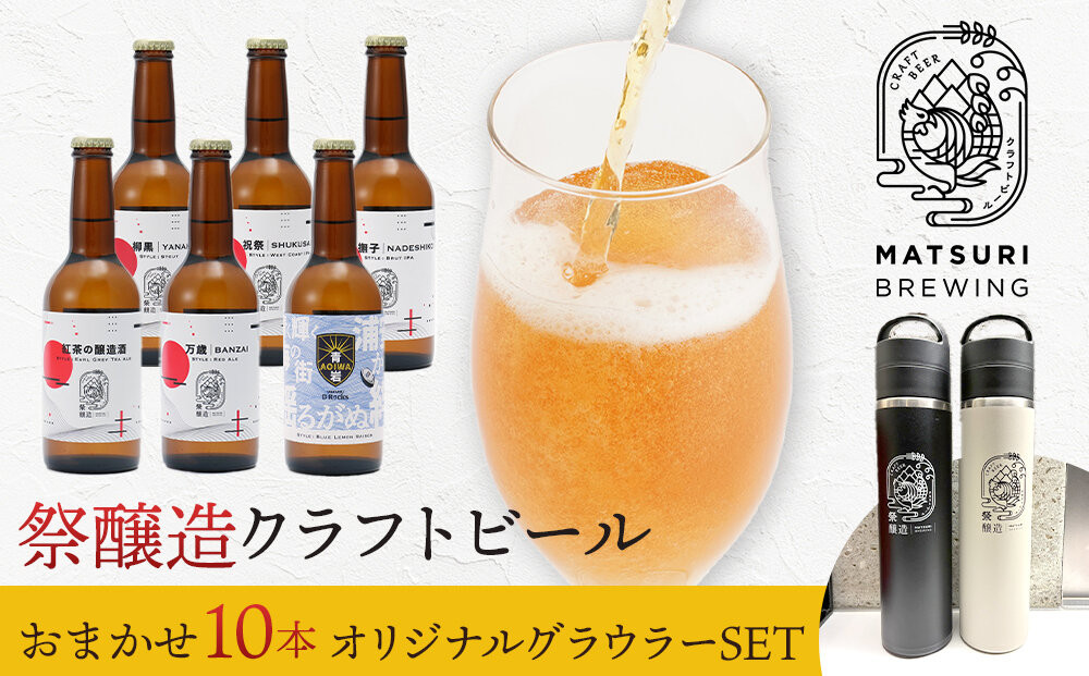祭醸造クラフトビールおまかせ10本+オリジナルグラウラーセット