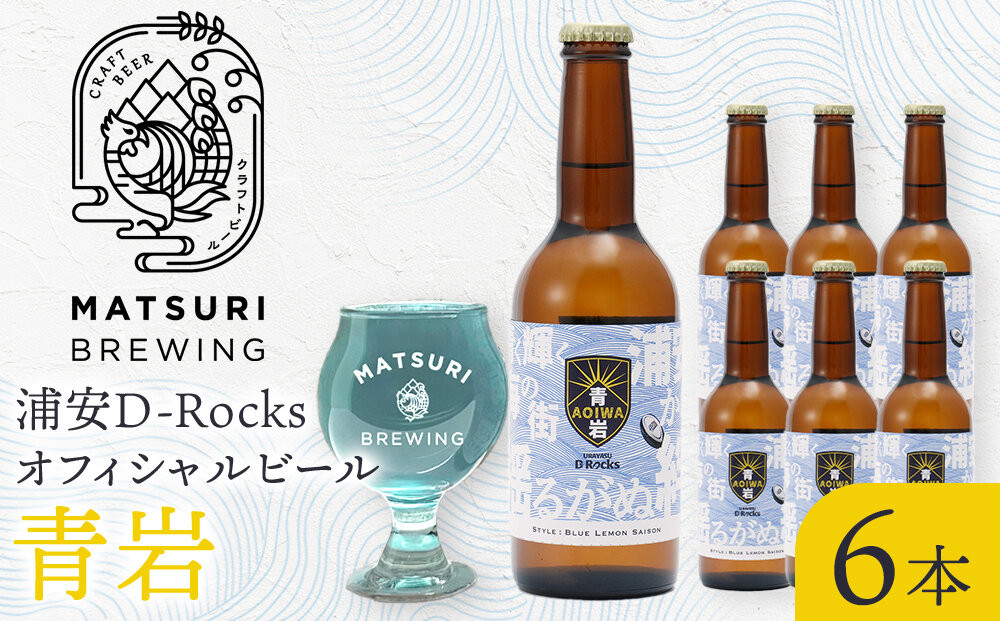 浦安D-Rocksオフィシャルビール【青岩】6本セット