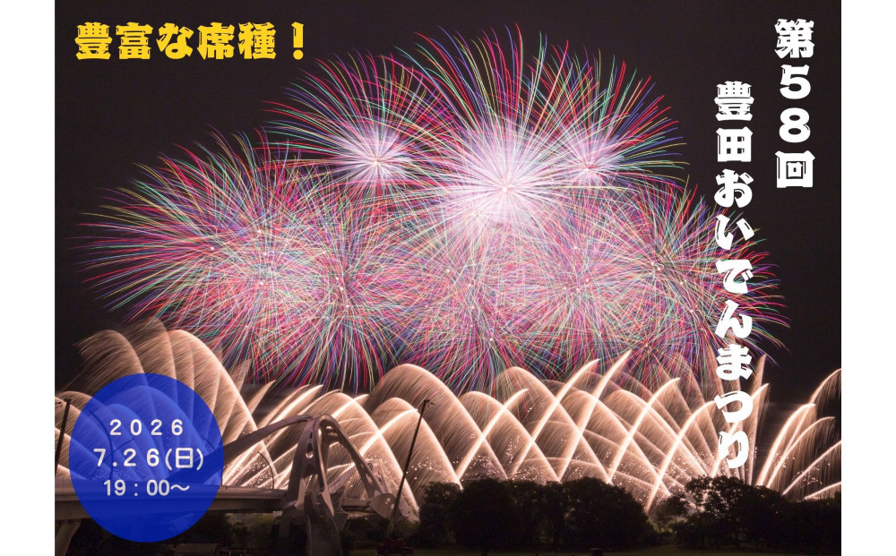 【&nbsp;イス（北）】第58回豊田おいでんまつり花火大会&nbsp;協賛席入場券