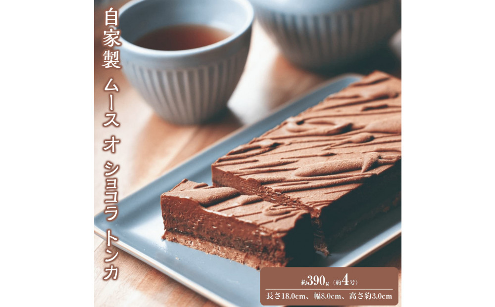 自家製&nbsp;ムース&nbsp;オ&nbsp;ショコラ&nbsp;トンカ&nbsp;Mousse&nbsp;au&nbsp;chocolat&nbsp;Tonka