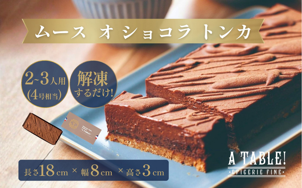 自家製&nbsp;ムース&nbsp;オ&nbsp;ショコラ&nbsp;トンカ&nbsp;Mousse&nbsp;au&nbsp;chocolat&nbsp;Tonka