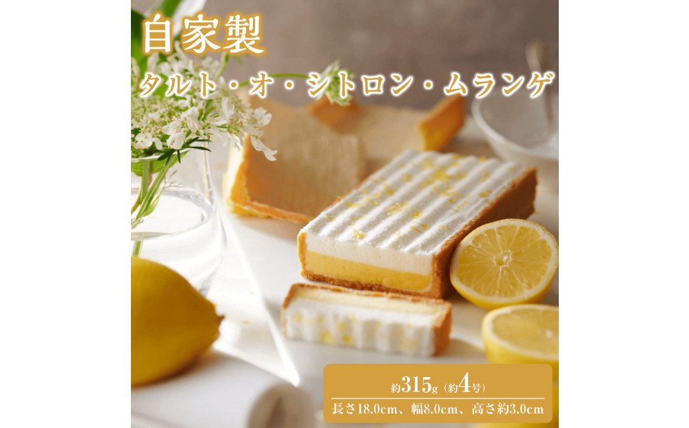 自家製&nbsp;タルト・オ・シトロン・ムランゲ&nbsp;Tarte&nbsp;au&nbsp;citron&nbsp;et&nbsp;meringue&nbsp;à&nbsp;la&nbsp;crème&nbsp;chantilly