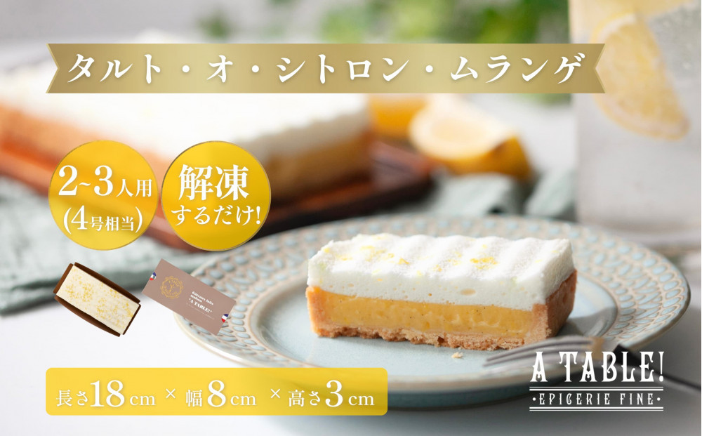 自家製&nbsp;タルト・オ・シトロン・ムランゲ&nbsp;(4号相当)冷凍&nbsp;Tarte&nbsp;au&nbsp;citron&nbsp;et&nbsp;meringue&nbsp;à&nbsp;la&nbsp;crème&nbsp;chantilly｜ア・ターブル！