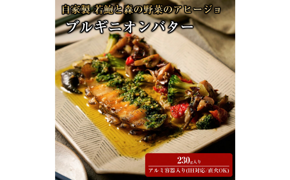 自家製&nbsp;鮑と森の野菜のアヒージョ&nbsp;ブルギニオンバター&nbsp;230g入り&nbsp;(IH対応/直火OK)