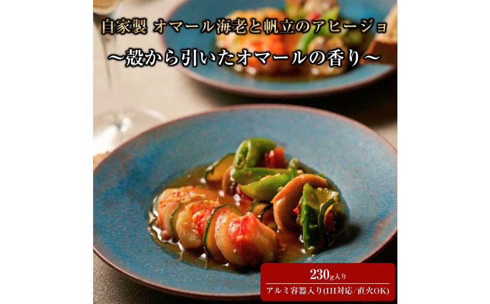 自家製&nbsp;オマール海老と帆立のアヒージョ&nbsp;～殻から引いたオマールの香り～&nbsp;230g入り&nbsp;(IH対応/直火OK)