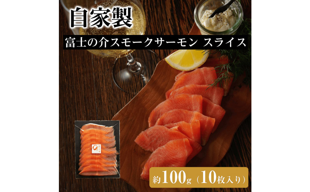自家製&nbsp;富士の介スモークサーモン&nbsp;スライス（10枚入り）約100g