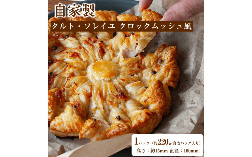 自家製&nbsp;タルト・ソレイユ&nbsp;クロックムッシュ風&nbsp;Croque&nbsp;Soleil