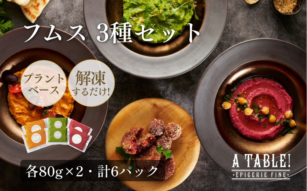 自家製&nbsp;フムス&nbsp;3種セット（各80g×2・計6パック）冷凍&nbsp;&nbsp;｜ア・ターブル！