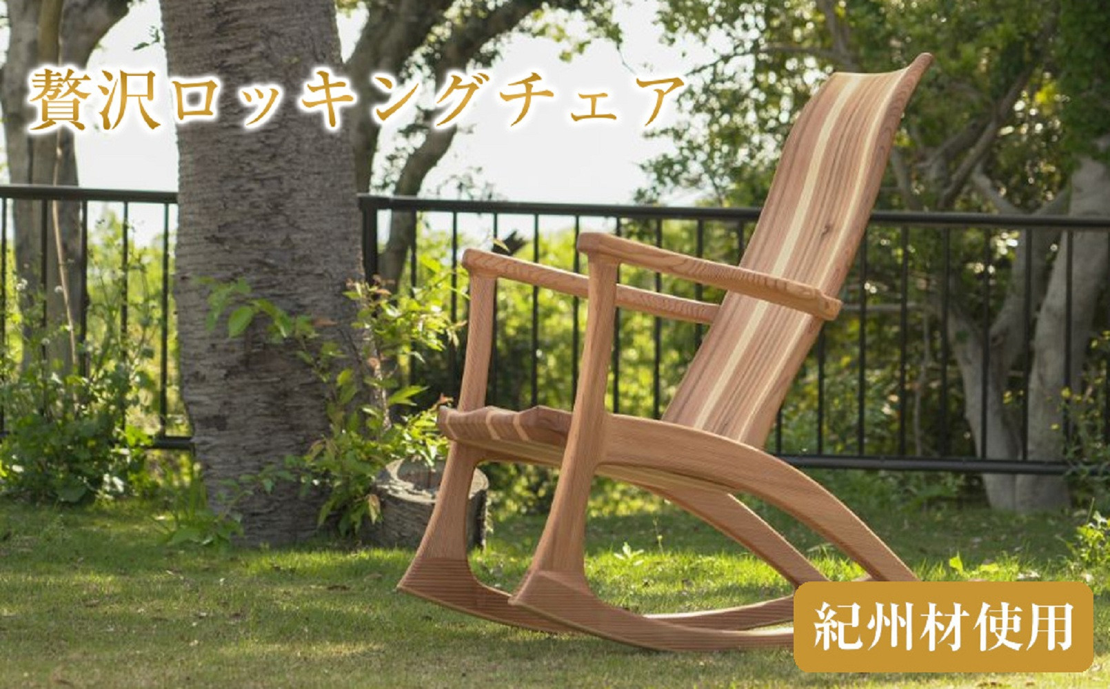 紀州材&nbsp;贅沢ロッキングチェア&nbsp;和歌山県産杉材&nbsp;使用