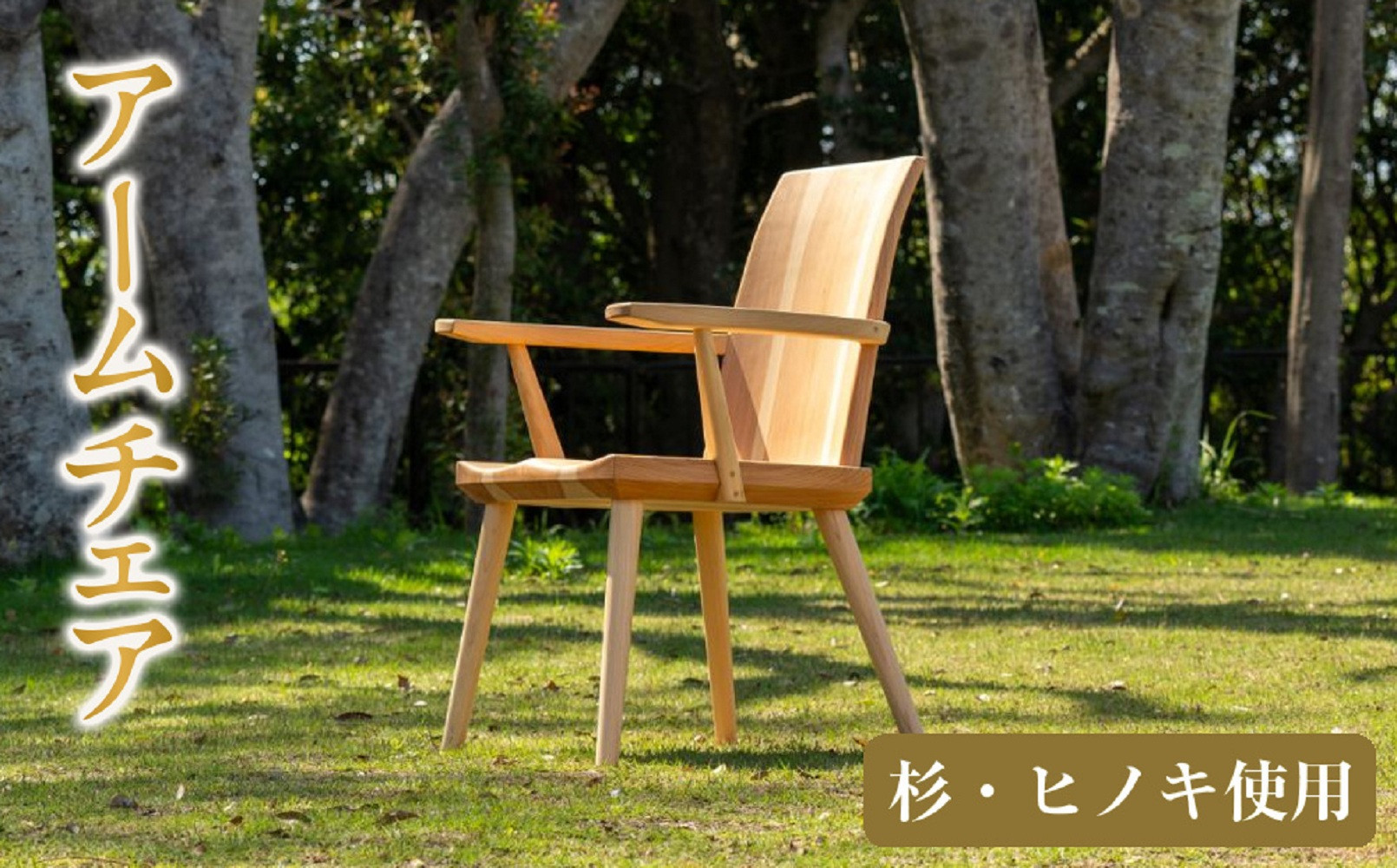 杉とヒノキ&nbsp;アームチェア