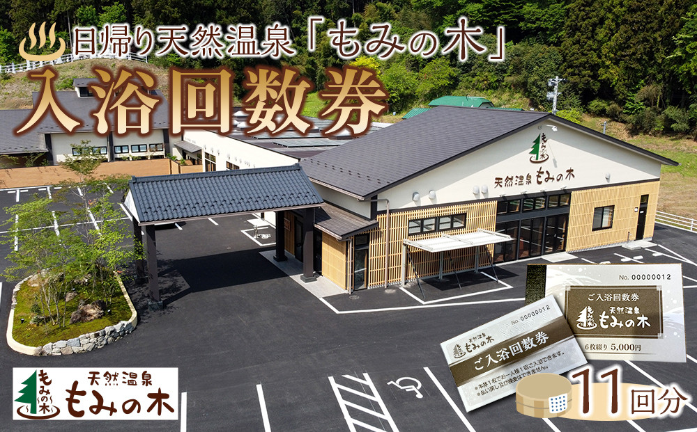 宮城県角田市日帰り天然温泉「もみの木」入浴回数券11回分）