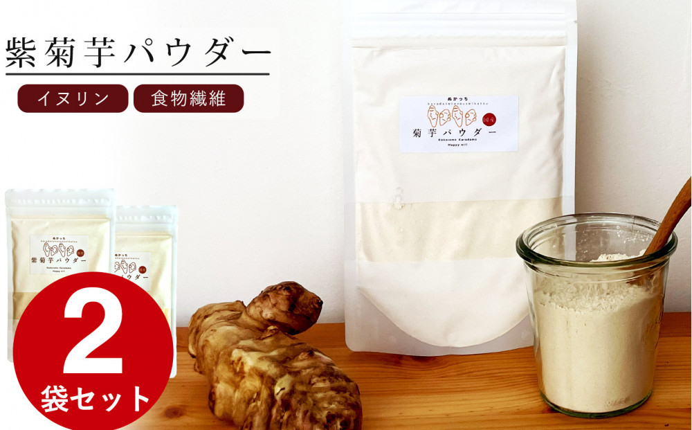 紫菊芋パウダー&nbsp;120g&nbsp;2袋セット&nbsp;ぬかっち&nbsp;島根県産&nbsp;イヌリン&nbsp;国産&nbsp;無添加&nbsp;きくいも&nbsp;粉末