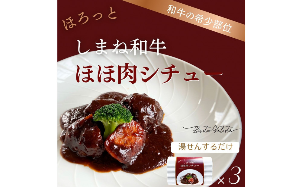 ほろっと&nbsp;しまね和牛&nbsp;ほほ肉シチュー&nbsp;3食セット