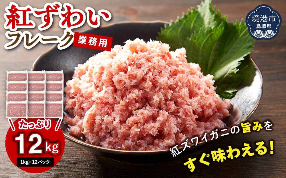 業務用&nbsp;紅ずわいフレーク12kg　＜1kg×12パック＞&nbsp;【鳥取県&nbsp;境港市】