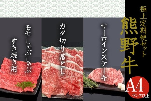 【定期便全3回】熊野牛&nbsp;極上定期便セットA（1カ月に1回お届け）（全3ヵ月）［MG47］