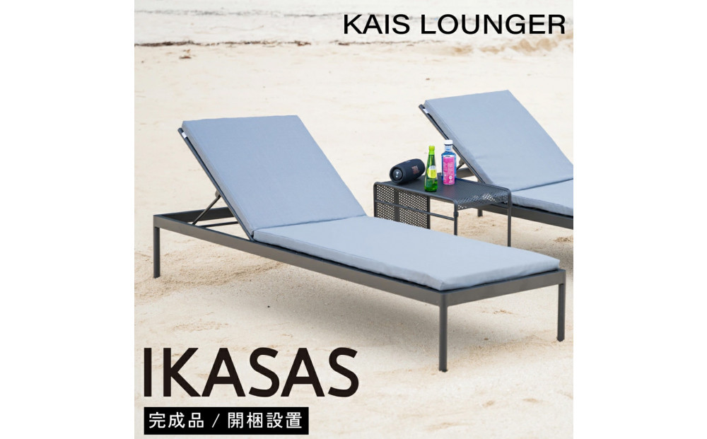 カイス&nbsp;ラウンジャー&nbsp;190cm&nbsp;サマーベッド&nbsp;ガーデンベッド&nbsp;屋外家具&nbsp;庭&nbsp;テラス&nbsp;【IKASAS】