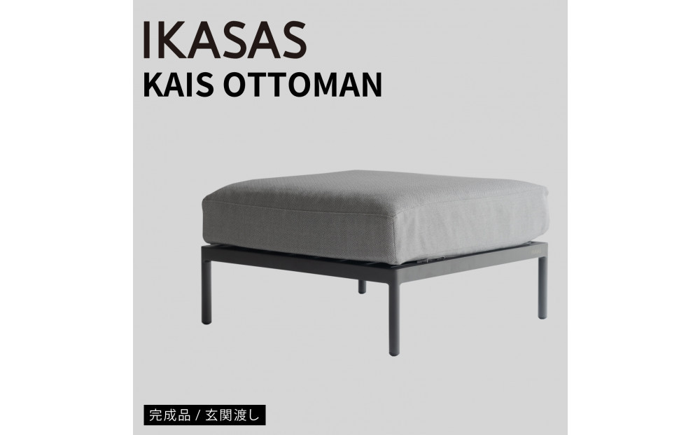 カイス&nbsp;オットマン&nbsp;75cm&nbsp;ガーデンソファー&nbsp;屋外家具&nbsp;庭&nbsp;テラス&nbsp;【IKASAS】