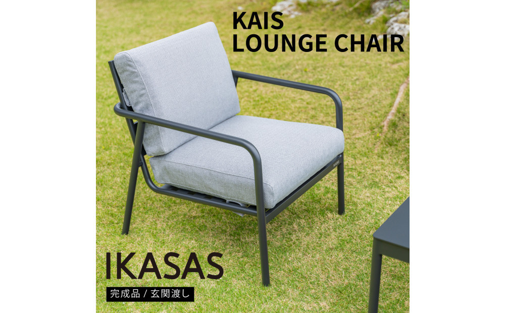 カイス&nbsp;ラウンジチェア&nbsp;ガーデンソファー&nbsp;屋外家具&nbsp;庭&nbsp;テラス&nbsp;【IKASAS】
