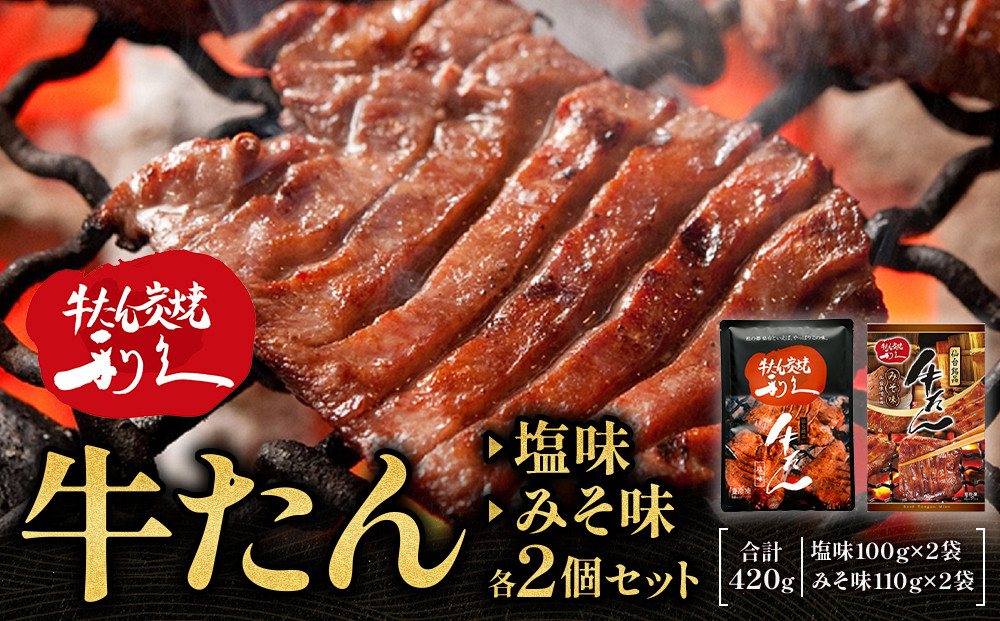 牛たん炭焼　利久　牛たん塩味・味噌味各2個セット【&nbsp;肉&nbsp;にく&nbsp;牛肉&nbsp;牛たん&nbsp;タン&nbsp;仙台&nbsp;名物&nbsp;厚切り&nbsp;焼肉&nbsp;プレミアム&nbsp;バーベキュー&nbsp;BBQ&nbsp;アウトドア&nbsp;キャンプ&nbsp;ジューシー&nbsp;柔らかい&nbsp;風味豊か&nbsp;旨味&nbsp;冷凍保存&nbsp;焼き方簡単&nbsp;高級&nbsp;贅沢&nbsp;宮城&nbsp;お取り寄せ&nbsp;ギフト&nbsp;】