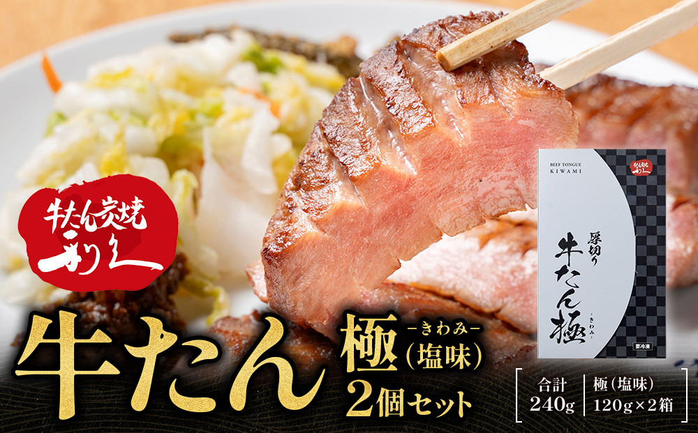 牛たん炭焼利久&nbsp;牛たん極（塩味）2箱セット【&nbsp;肉&nbsp;にく&nbsp;牛肉&nbsp;牛たん&nbsp;タン&nbsp;仙台&nbsp;名物&nbsp;厚切り&nbsp;焼肉&nbsp;プレミアム&nbsp;バーベキュー&nbsp;BBQ&nbsp;アウトドア&nbsp;キャンプ&nbsp;ジューシー&nbsp;柔らかい&nbsp;風味豊か&nbsp;旨味&nbsp;冷凍保存&nbsp;焼き方簡単&nbsp;高級&nbsp;贅沢&nbsp;宮城&nbsp;お取り寄せ&nbsp;ギフト&nbsp;】