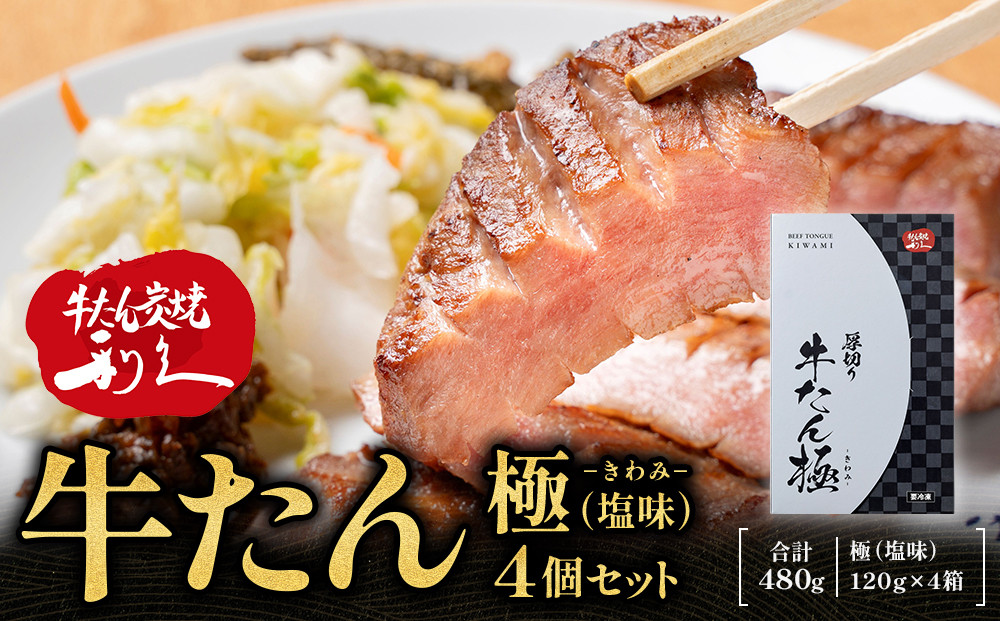 牛たん炭焼利久&nbsp;牛たん極（塩味）4箱セット【&nbsp;肉&nbsp;にく&nbsp;牛肉&nbsp;牛たん&nbsp;タン&nbsp;仙台&nbsp;名物&nbsp;厚切り&nbsp;焼肉&nbsp;プレミアム&nbsp;バーベキュー&nbsp;BBQ&nbsp;アウトドア&nbsp;キャンプ&nbsp;ジューシー&nbsp;柔らかい&nbsp;風味豊か&nbsp;旨味&nbsp;冷凍保存&nbsp;焼き方簡単&nbsp;高級&nbsp;贅沢&nbsp;宮城&nbsp;お取り寄せ&nbsp;ギフト&nbsp;】