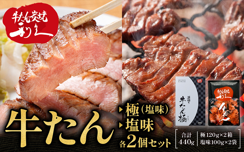 牛たん炭焼　利久　牛たん(極・塩味)&nbsp;各2個セット【&nbsp;肉&nbsp;にく&nbsp;牛肉&nbsp;牛たん&nbsp;タン&nbsp;仙台&nbsp;名物&nbsp;厚切り&nbsp;焼肉&nbsp;プレミアム&nbsp;バーベキュー&nbsp;BBQ&nbsp;アウトドア&nbsp;キャンプ&nbsp;ジューシー&nbsp;柔らかい&nbsp;風味豊か&nbsp;旨味&nbsp;冷凍保存&nbsp;焼き方簡単&nbsp;高級&nbsp;贅沢&nbsp;宮城&nbsp;お取り寄せ&nbsp;ギフト&nbsp;】