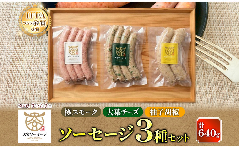 大宮ソーセージ&nbsp;ソーセージ&nbsp;3種&nbsp;味違い&nbsp;詰め合わせ&nbsp;セット&nbsp;【11100-2594】&nbsp;豚肉&nbsp;肉&nbsp;加工品&nbsp;生ソーセージ&nbsp;おかず&nbsp;惣菜&nbsp;おつまみ&nbsp;冷凍&nbsp;ギフト&nbsp;小分け&nbsp;贈り物&nbsp;燻製&nbsp;柚子胡椒&nbsp;チーズ&nbsp;粗挽き&nbsp;ジューシー&nbsp;食べ比べ&nbsp;埼玉県&nbsp;さいたま市