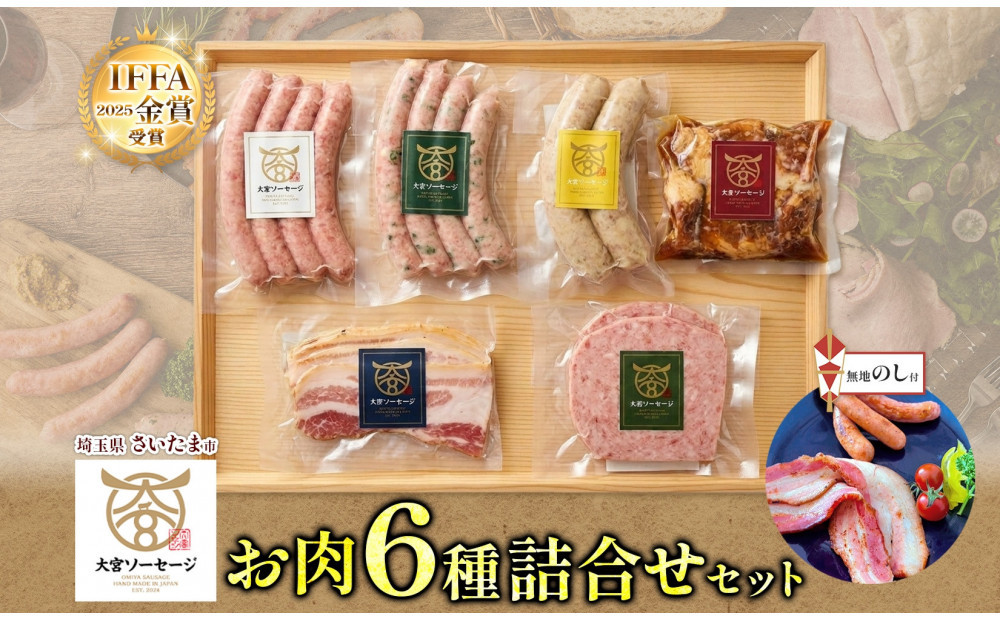 無地熨斗&nbsp;大宮ソーセージ&nbsp;ソーセージ&nbsp;肉惣菜&nbsp;6種&nbsp;詰め合わせセット&nbsp;ベーコン&nbsp;角煮&nbsp;ステーキ&nbsp;詰め合わせ&nbsp;セット&nbsp;豚肉&nbsp;肉&nbsp;加工品&nbsp;おかず&nbsp;惣菜&nbsp;おつまみ&nbsp;冷凍&nbsp;ギフト&nbsp;贈り物&nbsp;燻製&nbsp;柚子胡椒&nbsp;チーズ&nbsp;粗挽き&nbsp;埼玉県&nbsp;さいたま市