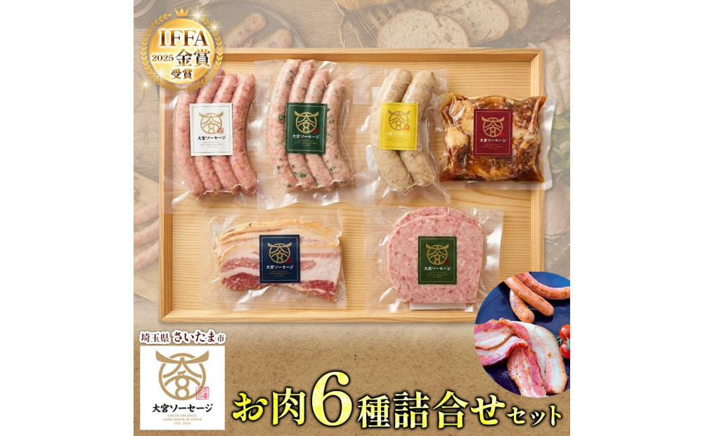 大宮ソーセージ&nbsp;ソーセージ&nbsp;肉惣菜&nbsp;6種&nbsp;詰め合わせセット&nbsp;ベーコン&nbsp;角煮&nbsp;ステーキ&nbsp;詰め合わせ&nbsp;セット&nbsp;豚肉&nbsp;肉&nbsp;加工品&nbsp;おかず&nbsp;惣菜&nbsp;おつまみ&nbsp;冷凍&nbsp;ギフト&nbsp;贈り物&nbsp;燻製&nbsp;柚子胡椒&nbsp;チーズ&nbsp;粗挽き&nbsp;埼玉県&nbsp;さいたま市