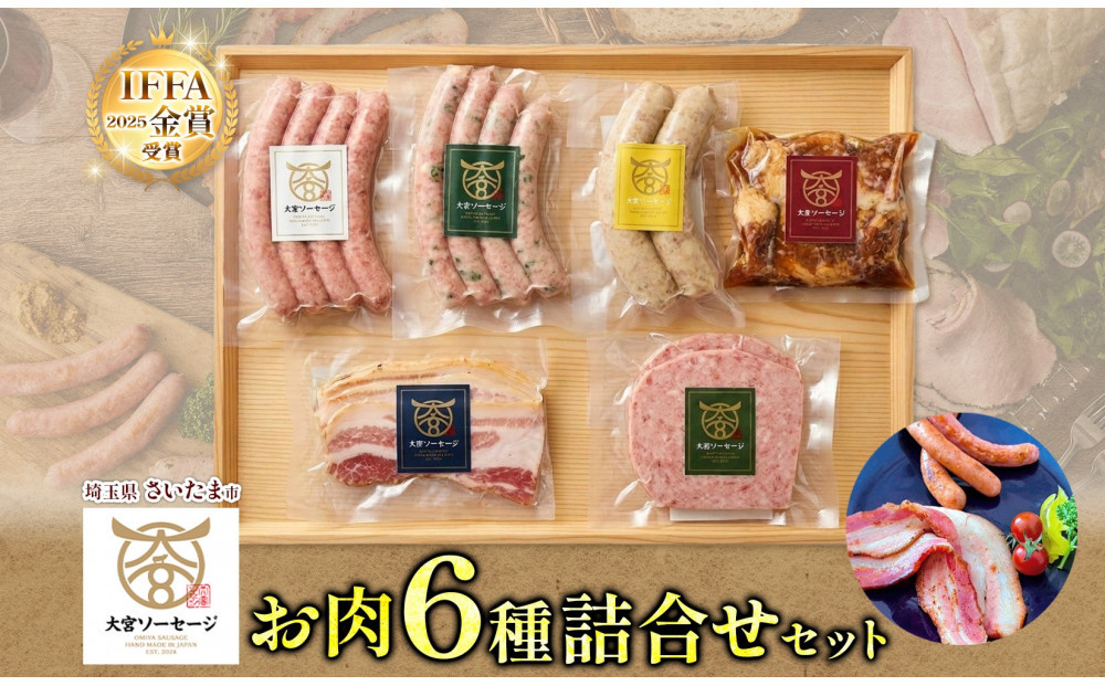 大宮ソーセージ&nbsp;ソーセージ&nbsp;肉惣菜&nbsp;6種&nbsp;詰め合わせセット【11100-2593】&nbsp;ベーコン&nbsp;角煮&nbsp;ステーキ&nbsp;詰め合わせ&nbsp;セット&nbsp;豚肉&nbsp;肉&nbsp;加工品&nbsp;おかず&nbsp;惣菜&nbsp;おつまみ&nbsp;冷凍&nbsp;ギフト&nbsp;贈り物&nbsp;燻製&nbsp;柚子胡椒&nbsp;チーズ&nbsp;粗挽き&nbsp;埼玉県&nbsp;さいたま市