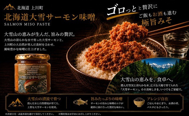 【北海道大雪サーモン&nbsp;鮭味噌】160g×3個&nbsp;ご飯のお供や酒の肴に&nbsp;ゴロっと鮭、ほぼ鮭!な贅沢な瓶詰め