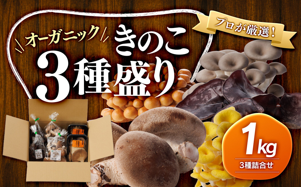 プロが厳選！オーガニックきのこ３種盛り（1ｋｇ）