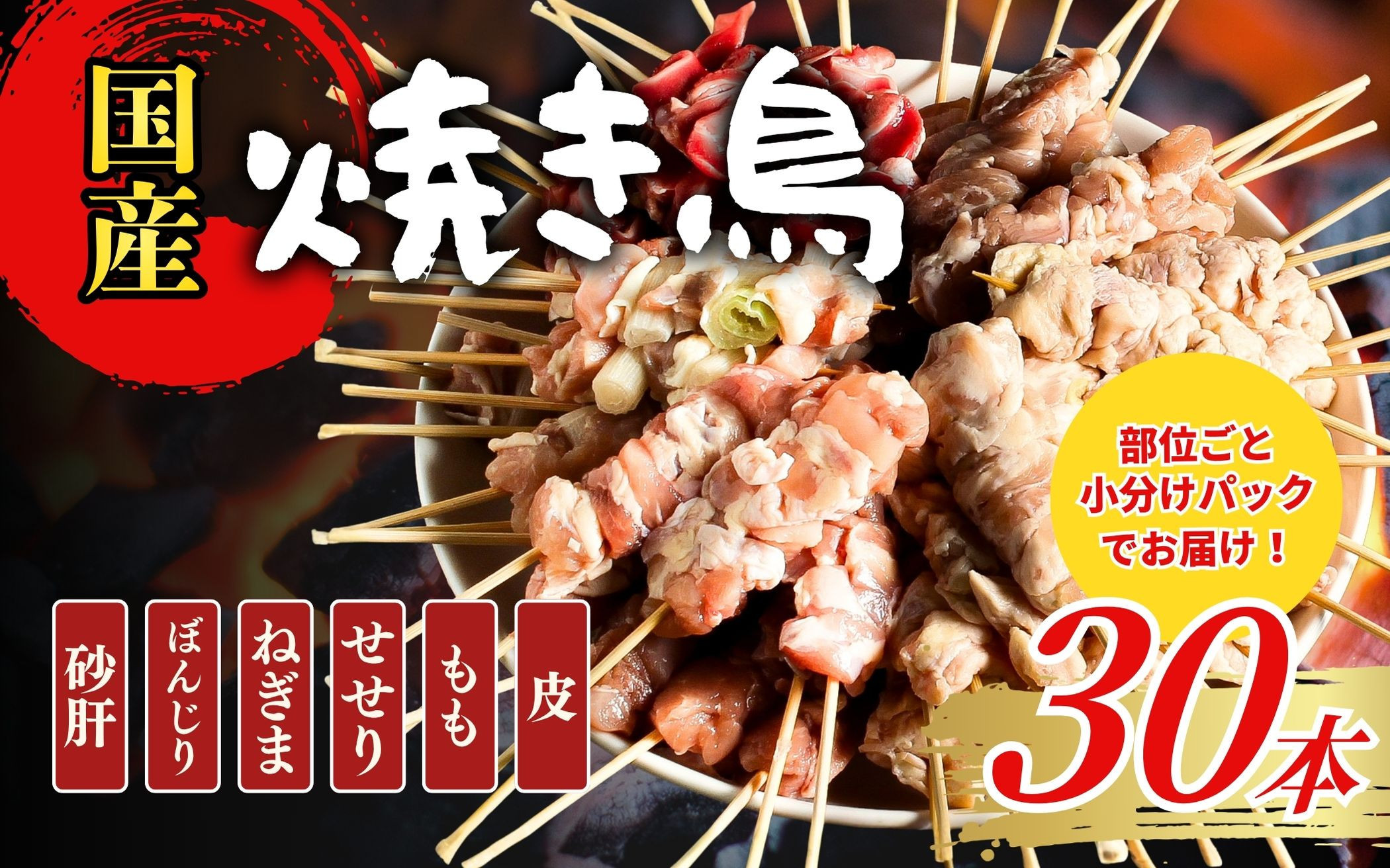【職人手刺し】国産焼き鳥&nbsp;6種30本&nbsp;【部位別パック】小分けパック（生串・冷凍）|焼き鳥&nbsp;手刺し&nbsp;国産&nbsp;鶏肉&nbsp;生串&nbsp;冷凍&nbsp;小分けパック串焼き&nbsp;鳥串&nbsp;お取り寄せ&nbsp;グルメ&nbsp;人気&nbsp;おすすめ&nbsp;鳥取県&nbsp;境港市&nbsp;