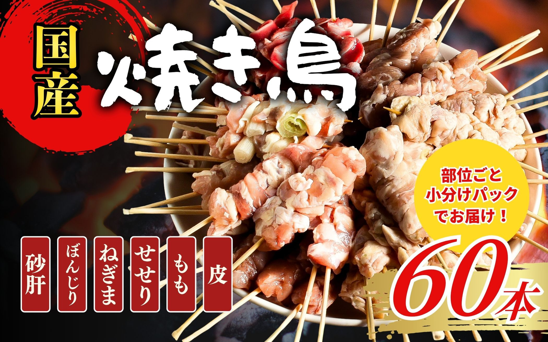 【職人手刺し】国産焼き鳥&nbsp;6種60本&nbsp;【部位別パック】小分けパック（生串・冷凍）|焼き鳥&nbsp;手刺し&nbsp;国産&nbsp;鶏肉&nbsp;生串&nbsp;冷凍&nbsp;小分けパック串焼き&nbsp;鳥串&nbsp;お取り寄せ&nbsp;グルメ&nbsp;人気&nbsp;おすすめ&nbsp;鳥取県&nbsp;境港市&nbsp;