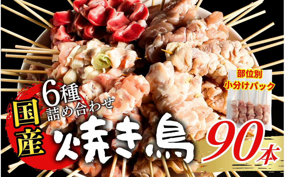 【職人手刺し】国産焼き鳥&nbsp;6種90本&nbsp;【部位別パック】小分けパック（生串・冷凍）|焼き鳥&nbsp;手刺し&nbsp;国産&nbsp;鶏肉&nbsp;生串&nbsp;冷凍&nbsp;小分けパック串焼き&nbsp;鳥串&nbsp;お取り寄せ&nbsp;グルメ&nbsp;人気&nbsp;おすすめ&nbsp;鳥取県&nbsp;境港市&nbsp;