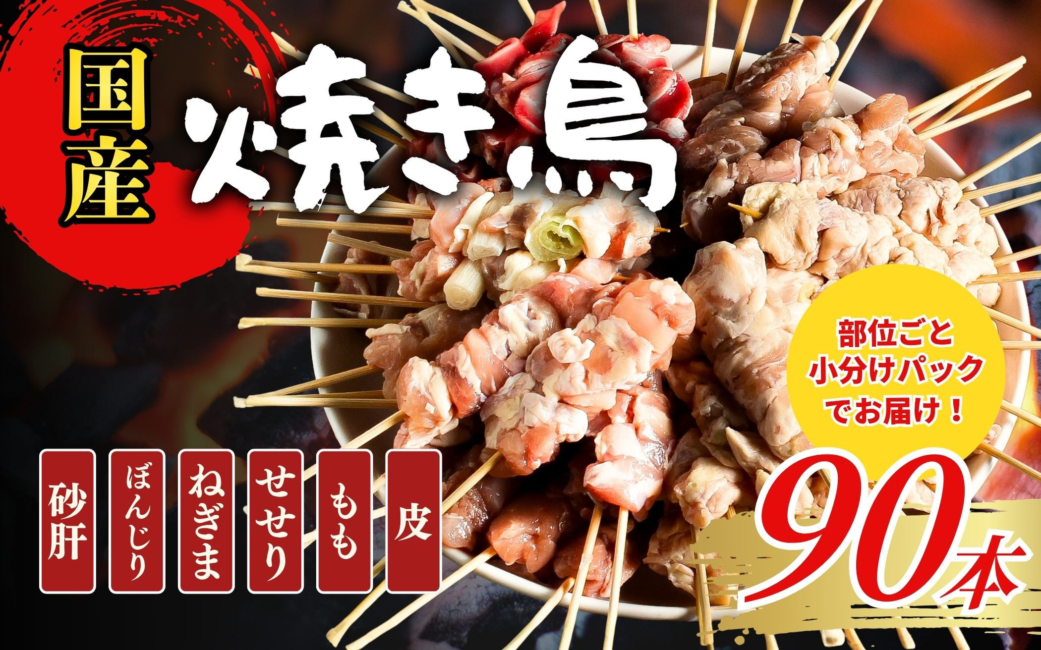 【職人手刺し】国産焼き鳥&nbsp;6種90本&nbsp;【部位別パック】小分けパック（生串・冷凍）|焼き鳥&nbsp;手刺し&nbsp;国産&nbsp;鶏肉&nbsp;生串&nbsp;冷凍&nbsp;小分けパック串焼き&nbsp;鳥串&nbsp;お取り寄せ&nbsp;グルメ&nbsp;人気&nbsp;おすすめ&nbsp;鳥取県&nbsp;境港市&nbsp;