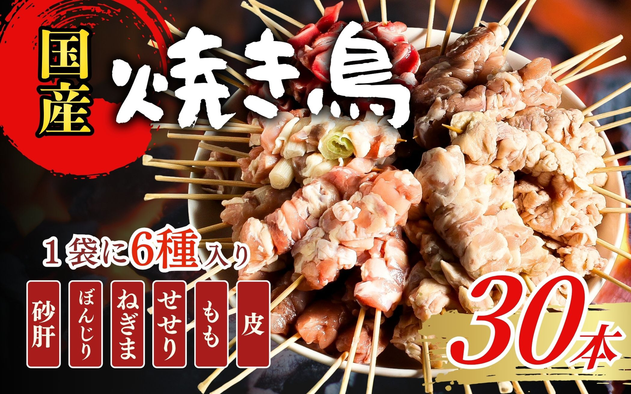 【職人手刺し】国産焼き鳥&nbsp;6種30本&nbsp;【バラエティパック】小分けパック（生串・冷凍）&nbsp;|&nbsp;焼き鳥&nbsp;国産&nbsp;手刺し&nbsp;焼き鳥セット&nbsp;バラエティ&nbsp;生串&nbsp;冷凍&nbsp;焼き鳥パック&nbsp;晩酌&nbsp;詰め合わせお取り寄せ&nbsp;グルメ&nbsp;人気&nbsp;おすすめ&nbsp;鳥取県&nbsp;境港市&nbsp;
