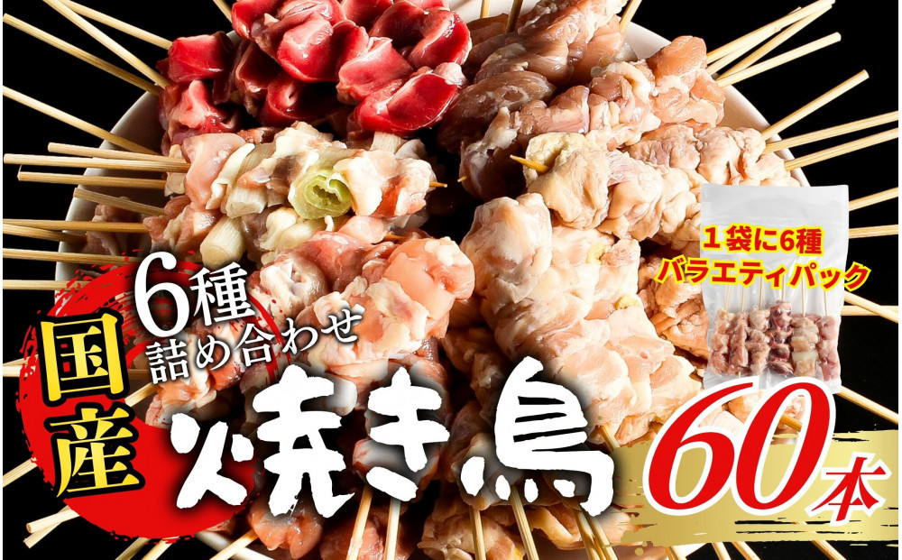 【職人手刺し】国産焼き鳥&nbsp;6種60本&nbsp;【バラエティパック】小分けパック（生串・冷凍）&nbsp;|&nbsp;焼き鳥&nbsp;国産&nbsp;手刺し&nbsp;焼き鳥セット&nbsp;バラエティ&nbsp;生串&nbsp;冷凍&nbsp;焼き鳥パック&nbsp;晩酌&nbsp;詰め合わせお取り寄せ&nbsp;グルメ&nbsp;人気&nbsp;おすすめ&nbsp;鳥取県&nbsp;境港市&nbsp;