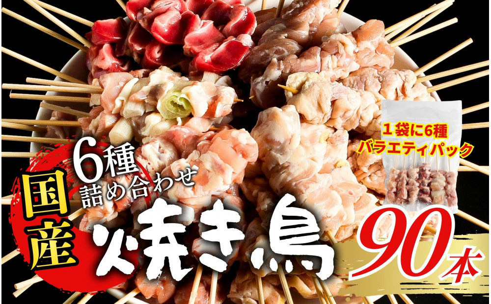 【職人手刺し】国産焼き鳥&nbsp;6種90本&nbsp;【バラエティパック】小分けパック（生串・冷凍）&nbsp;|&nbsp;焼き鳥&nbsp;国産&nbsp;手刺し&nbsp;焼き鳥セット&nbsp;バラエティ&nbsp;生串&nbsp;冷凍&nbsp;焼き鳥パック&nbsp;晩酌&nbsp;詰め合わせお取り寄せ&nbsp;グルメ&nbsp;人気&nbsp;おすすめ&nbsp;鳥取県&nbsp;境港市&nbsp;