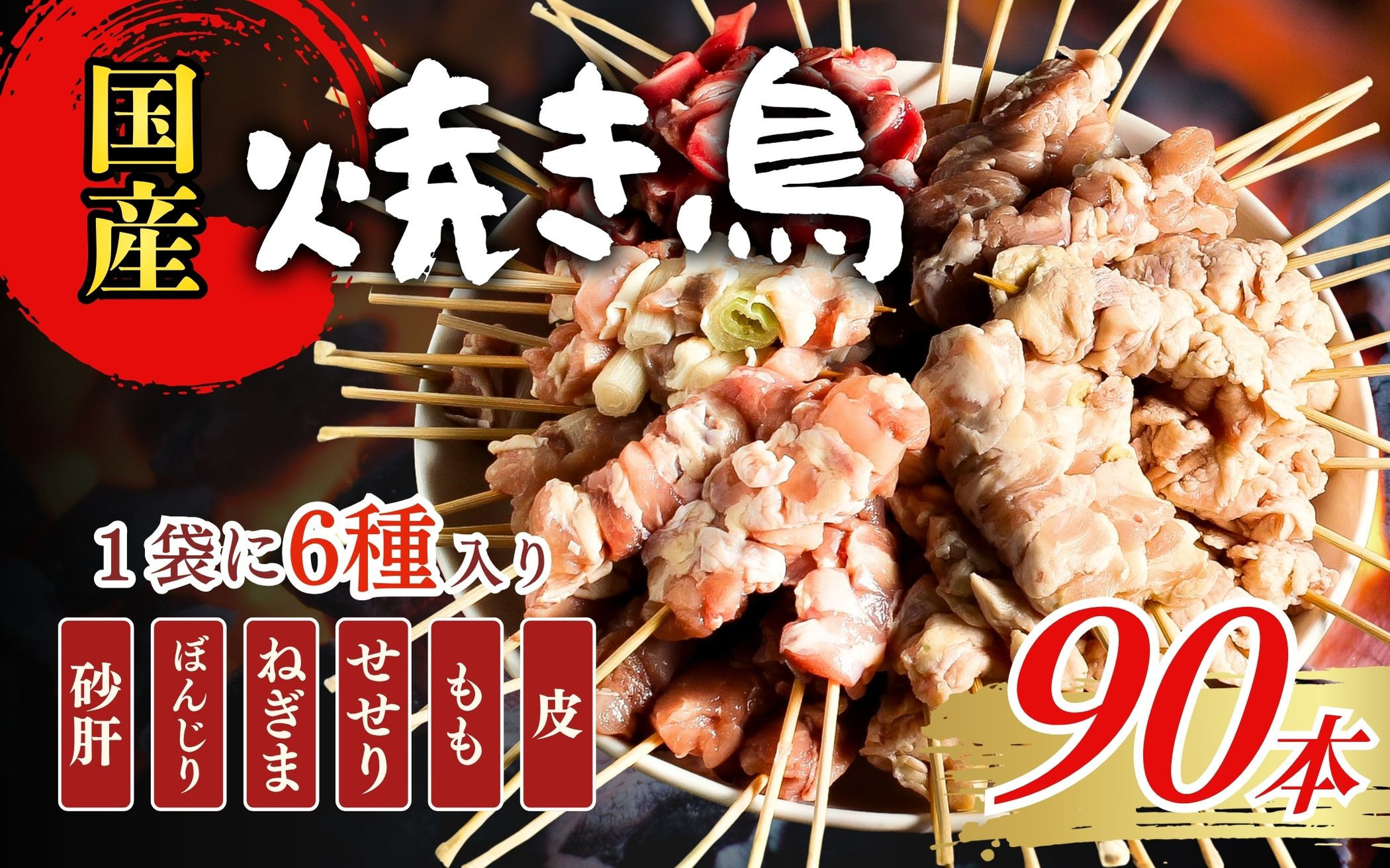 【職人手刺し】国産焼き鳥&nbsp;6種90本&nbsp;【バラエティパック】小分けパック（生串・冷凍）&nbsp;|&nbsp;焼き鳥&nbsp;国産&nbsp;手刺し&nbsp;焼き鳥セット&nbsp;バラエティ&nbsp;生串&nbsp;冷凍&nbsp;焼き鳥パック&nbsp;晩酌&nbsp;詰め合わせお取り寄せ&nbsp;グルメ&nbsp;人気&nbsp;おすすめ&nbsp;鳥取県&nbsp;境港市&nbsp;